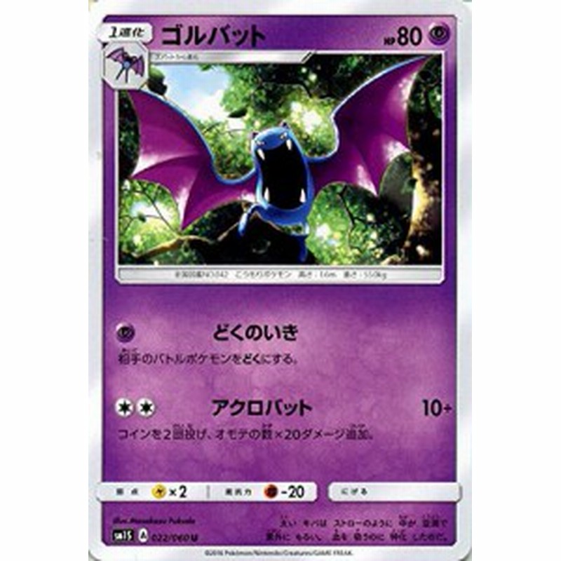 ポケモンカードゲーム サン ムーン 022 060 ゴルバット コレクション サン 通販 Lineポイント最大1 0 Get Lineショッピング