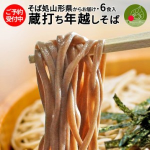 年越しそば 生そば 6食入 蔵打ち生そば たれ付き 山形県産 御歳暮 年越し蕎麦 ギフト 蕎麦 そば街道 山形 土産 お取り寄せ