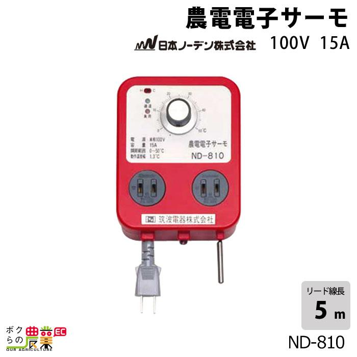 日本ノーデン 農電電子サーモ 100V 16A ND-810