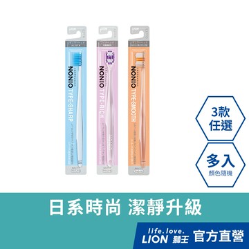 日本獅王LION NONIO牙刷 (經典瞬潔/細柔按摩/淨漬亮白) 多入組(顏色隨機出貨)│台灣獅王官方旗艦店