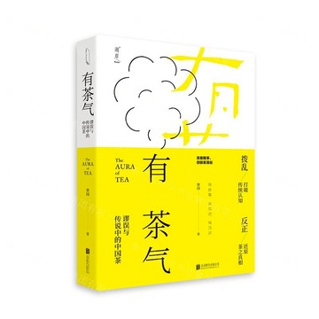 有茶氣(謬誤與傳說中的中國茶)丨天龍圖書簡體字專賣店丨9787559637840 (tl2505)