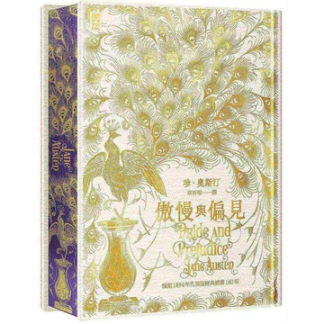 傲慢與偏見【限量白金傲慢版╳經典孔雀書口彩畫╳絢麗燙金手感紋路精裝】：完整復刻1894年「孔雀版」插畫160幅│珍．奧斯汀生涯代表作（Netflix全新改編影集同名原作）【優質新書】