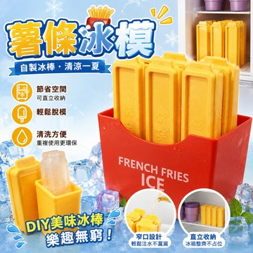 廢物專賣店 薯條冰模 自製冰格 薯冰樂 樂冰條模具 家用製冰盒  雪糕模具 夏日冰棒 自製冰棒盒 交換禮物