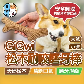 【歐豆K】GiGwi松木磨牙棒 鹿角磨牙骨 磨牙棒 鹿角潔牙棒 狗狗玩具 狗狗啃咬玩具 潔牙骨 磨牙玩具 狗玩具