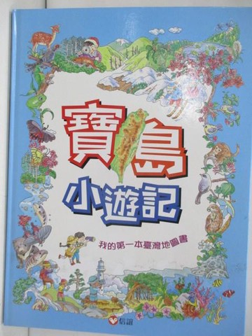 【書寶二手書T7／少年童書_TKF】寶島小遊記-我的第一本臺灣地圖書（三版）_莊永明