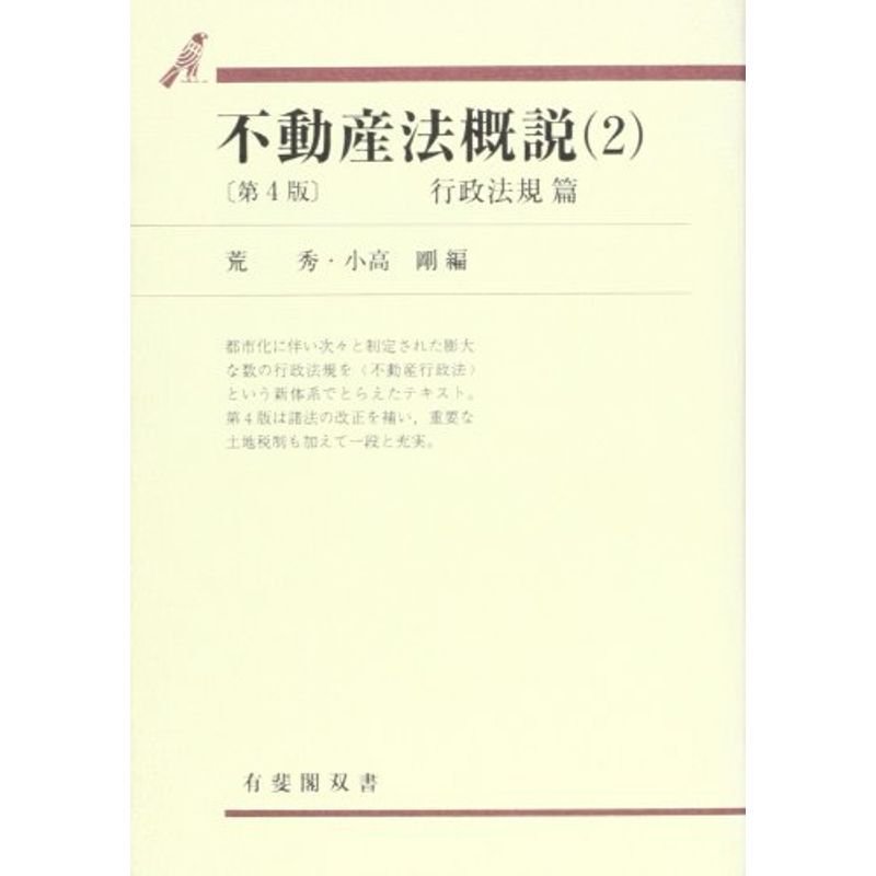 不動産法概説〈2〉行政法規篇 (有斐閣双書)