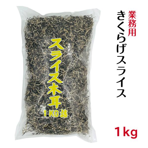 業務用 乾燥 きくらげスライス 1kg 中国産 大容量産 あらげきくらげ きくらげ 木耳