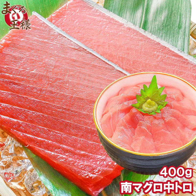 (マグロ まぐろ 鮪) ミナミマグロ 中トロ 400g (南まぐろ 南マグロ 南鮪 インドまぐろ 刺身) 単品おせち 海鮮おせち