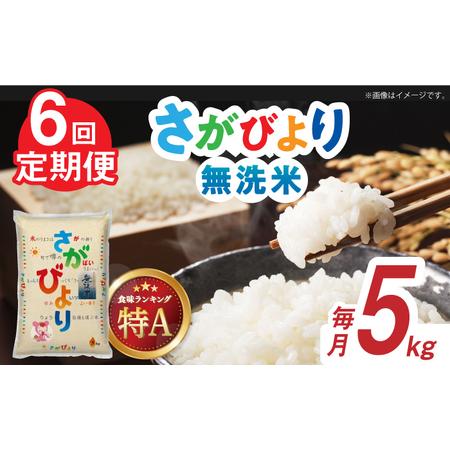 ふるさと納税 令和5年産 さがびより 無洗米 白米 計30kg（5kg×1袋×6回） 佐賀県 株式会社森光商.. 佐賀県