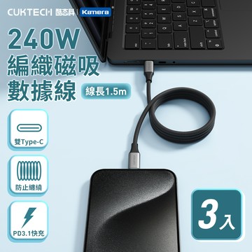 𝕶三入組CUKTECH 酷態科 編織磁吸數據線 6A TYPE-C 240W  E-Marker晶片PD快充線 自捲快充