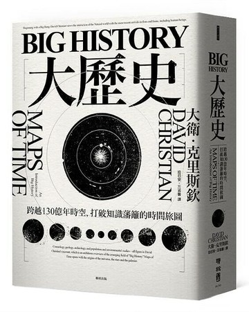 Big History大歷史：跨越130億年時空，打破知識藩籬的時間旅圖 1/e 大衛.克里斯欽(David Christian); 拾已安 2018 聯經