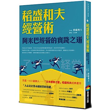 稻盛和夫經營術（暢銷紀念版）【城邦讀書花園】