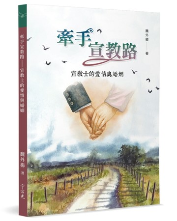 牽手宣教路：宣教士的愛情與婚姻【TAAZE讀冊生活】