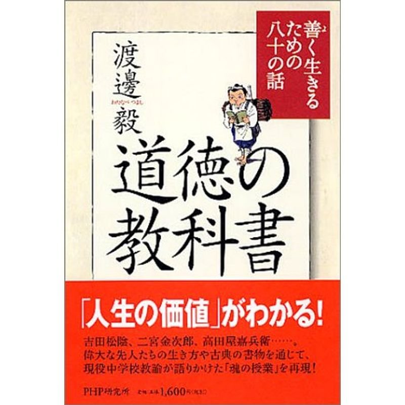 道徳の教科書?善く生きるための八十の話