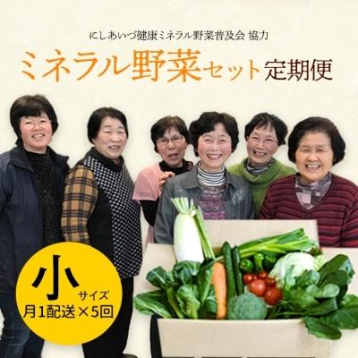 ふるさと納税 西会津町 西会津ミネラル野菜セット定期便(小)　5回