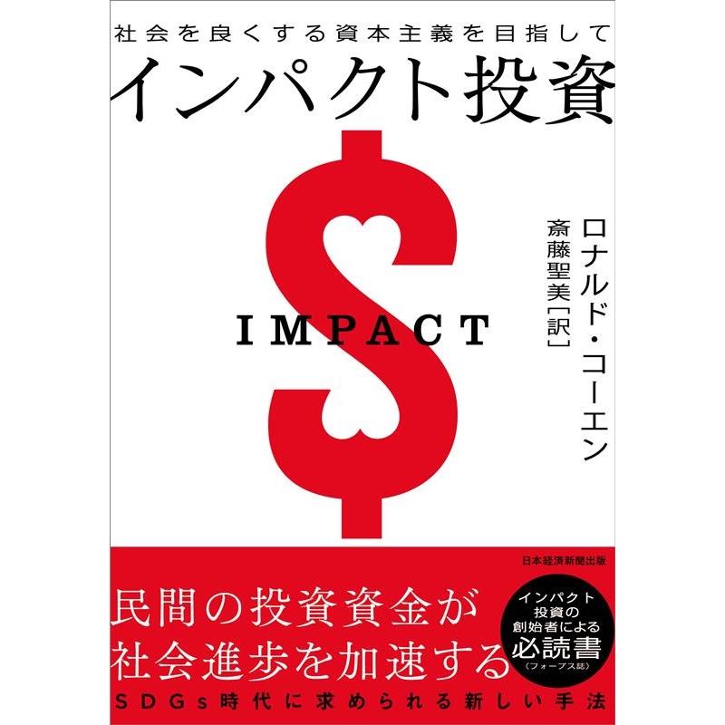 インパクト投資 社会を良くする資本主義を目指して