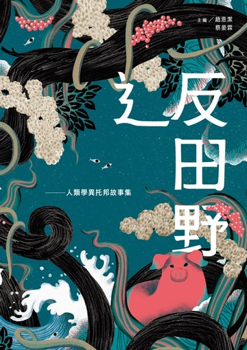 【電子書】辶反田野：人類學異托邦故事集