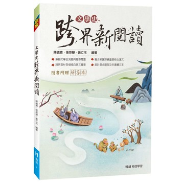 高中複習講義 115學測 翰林高中 文學史跨界新閱讀 新課綱文言閱讀 108新課綱 國文