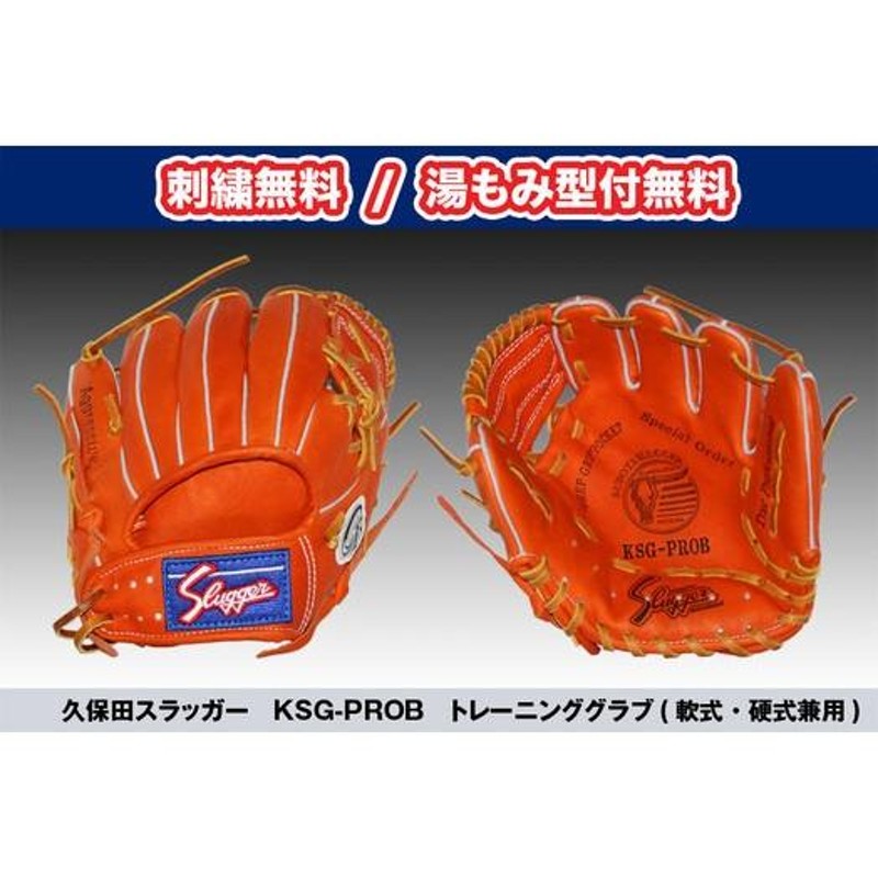 久保田スラッガー　トレーニンググラブ 美品 久保田スラッガー 野球 トレーニンググローブ グラブ 硬式グローブ KSG