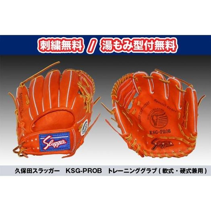 久保田スラッガー トレーニンググラブ KSG-PROB 刺繍無料 湯揉み型付