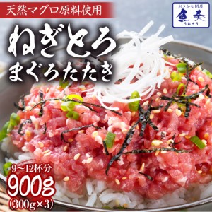 ねぎとろ 300g×3パック 訳アリ 送料無料 ネギトロ まぐろ マグロ 鮪 刺身 海鮮 徳用 冷凍 鉄火 ギフト 在宅