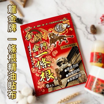 龍金牌~一條根精油貼布(8片入)