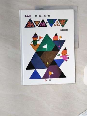 【書寶二手書T9／少年童書_TVC】創意的遊戲書：試一試．想一想_五味太郎