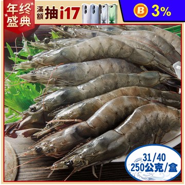 【鮮綠生活】Best嚴選XL大白蝦250g(31/40) 每盒8±1尾 蝦子