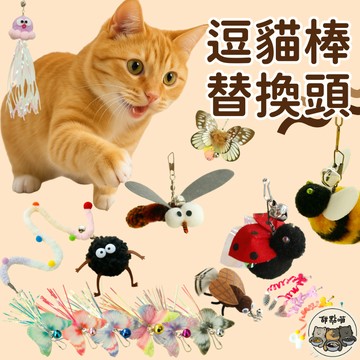 【逗貓棒替換頭】逗貓棒 替換頭 替換投 蝴蝶替換頭 蜜蜂造型替換頭 煤球替換頭 羽毛替換頭 貓咪替換頭 貓咪玩具 貓玩具