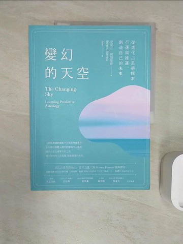 【書寶二手書T1／星相_R2T】變幻的天空：從進化占星學探索行運與推運，創造自己的未來_史蒂芬．佛瑞斯特, Jade