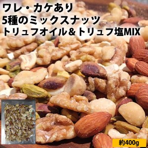 ワレ・カケあり 5種のミックスナッツ トリュフオイル＆トリュフ塩MIX 今だけ400g(通常200g)  数量限定 業務用