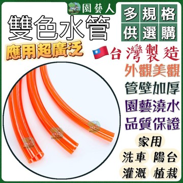 🌿園藝人🌿雙色水管🇹🇼台灣製造 雙色水管 雙色軟管 彈性水管 園藝澆水管 家用水管 水龍頭水管 4分 6分1寸 1.2寸