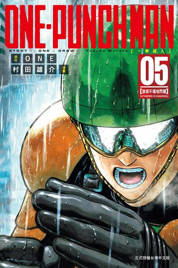 【電子書】ONE-PUNCH MAN 一拳超人 (5)