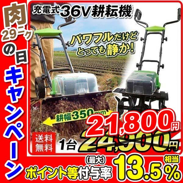 耕運機 耕うん機 家庭用 充電式 36V ハイパワー 耕耘機 1台 マキタバッテリー互換(2023年6月3日〜) コードレス 家庭用 家庭菜園 静音  軽量 国華園 LINEショッピング