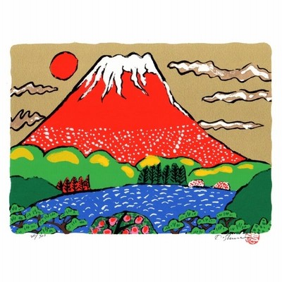 赤富士 絵画 富士山 和風 シルクスクリーン 版画 志摩欣哉 「朱不二