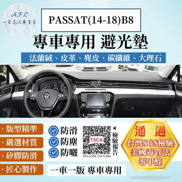 【A.F.C 一朵花】VOLKSWAGEN 福斯 PASSAT(14-18)B8 法蘭絨 麂皮 碳纖維 超纖皮革 避光墊