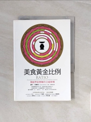 【書寶二手書T2／餐飲_V7W】美食黃金比例-開啟烹飪想像的33組密碼_邁可．魯爾曼