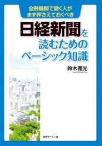  鈴木雅光   金融機関で働く人がまず押さえておくべき日経新聞を読むためのベーシック知識