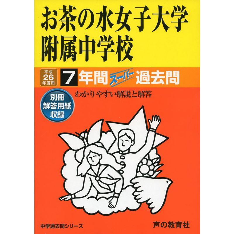 お茶の水女子大学附属中学校 26年度用?中学過去問シリーズ (7年間スーパー過去問)