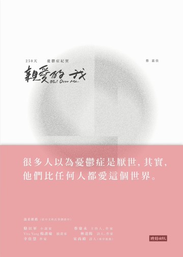 親愛的我Oh! Dear Me：250天憂鬱症紀實[二手書_良好]