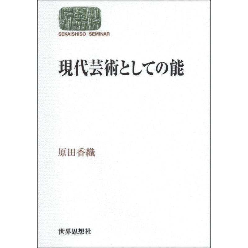 現代芸術としての能 (世界思想ゼミナール)