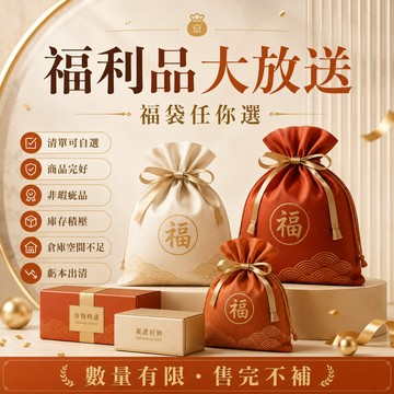 🔥🔥出清福利商品 清倉福袋 回饋福利品 超值福利包 可自選可指定 撿便宜 全新非瑕疵品 倉儲甩貨 福袋 盲包 盲袋 盲盒