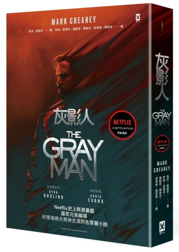 灰影人（1）【電影書衣版】：Netflix史上耗資最鉅，羅素兄弟編導、好萊塢兩大男神Ry[二手書_良好]