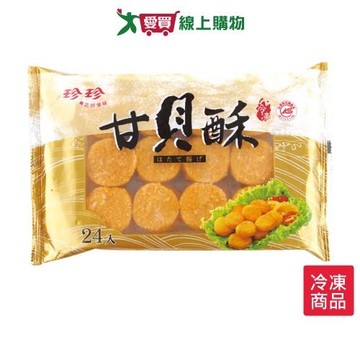 珍珍甘貝酥24入(480G)/盒【愛買冷凍】