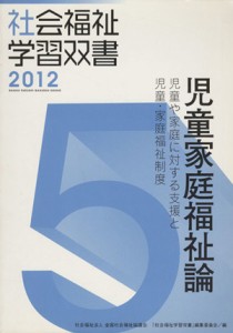  児童家庭福祉論　児童や家庭に対する支援と児童・家庭福祉制度／『社会福祉学習双書』編集委員会(著者)