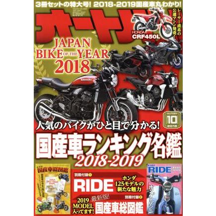 オートバイ(２０１８年１０月号) 月刊誌／モーターマガジン社