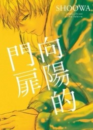 向陽的門扉（全）[二手書_良好]