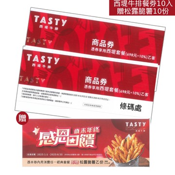 西堤牛排餐券10入贈松露脆薯10份