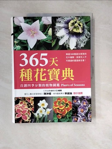 【書寶二手書T8／園藝_SD2】365天種花寶典_花草遊戲編