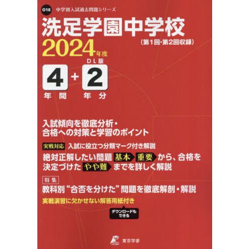 洗足学園中学校 4年間 2年分入試傾向を 東京学参